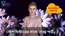 bangla choti kahini sex with stepsister part min Konulu Porno