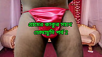 village kaku mad khaye me chudlo bengali choda chudi story episode min Konulu Porno