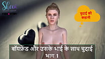 hindi audio sex story chudai with boyfriend and his brother part min Konulu Porno